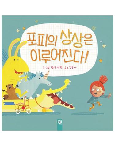 포피의 상상은 이루어진다! - 피리 부는 카멜레온 (양장)