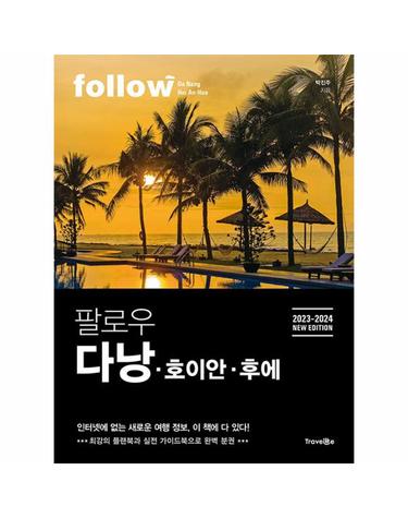 팔로우 다낭 호이안 후에 (2023-2024 NEW EDITION)