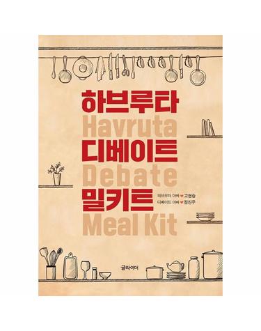 하브루타 디베이트 밀키트