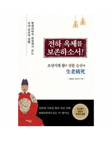 전하 옥체를 보존하소서! - 조선시대 왕의 생활 습관과 생로병사