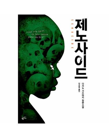 제노사이드 다카노 - 가즈아키 장편소설