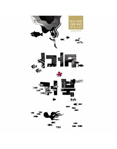 바다, 거북 - 알이알이 창작그림책 57 (양장)
