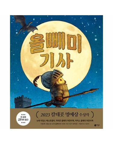 올빼미 기사 - 사각사각 그림책 53 (양장)