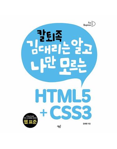 칼퇴족 김대리는 알고 나만 모르는 HTML5+CSS3