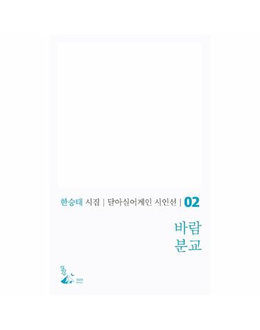 바람분교 - 달아실어게인 시인선 2