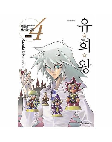 유희왕 4 (애장판)