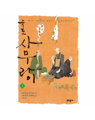 죽도 사무라이 3