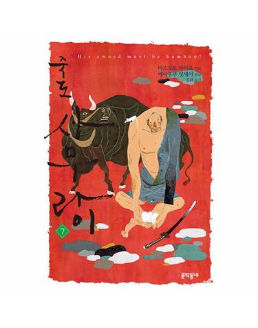 죽도 사무라이 7