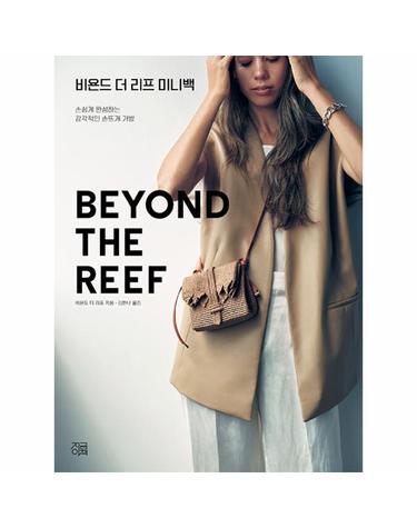 비욘드 더 리프 미니백 - 손쉽게 완성하는 감각적인 손뜨개 가방