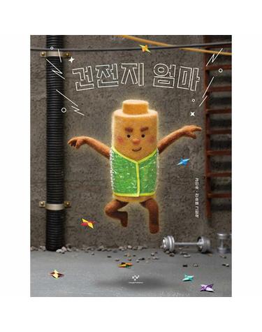 건전지 엄마 (양장)