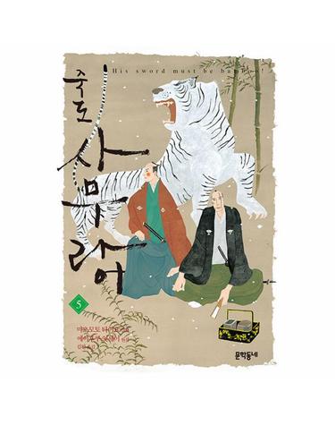 죽도 사무라이 5