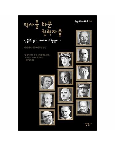 역사를 바꾼 권력자들 - 인물로 읽는 20세기 유럽정치사 - 한길그레이트북스 184 (양장)