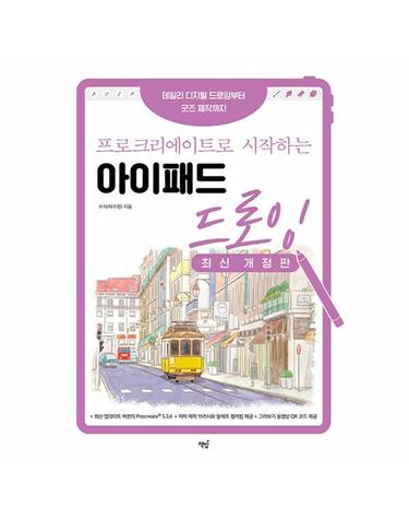 프로크리에이트로 시작하는 아이패드 드로잉 - 데일리 디지털 드로잉부터 굿즈 제작까지 (최신 개정판)