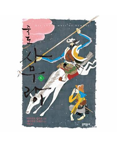 죽도 사무라이 6