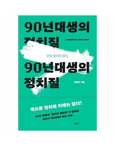 꼰대 정치의 위기, 90년대생의 정치질 - 노무현재단 청년 황희두 에세이
