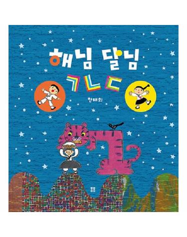 해님 달님 ㄱㄴㄷ  - 봄봄 아름다운 그림책 115 (양장)
