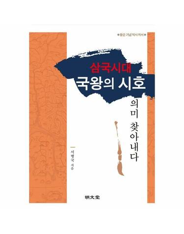 삼국시대 국왕의 시호 의미 찾아내다