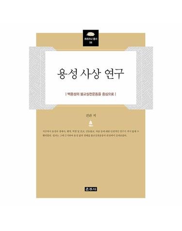 용성 사상 연구 - 백용성의 불교실천운동을 중심으로 - 프라즈냐 총서 56 (양장)