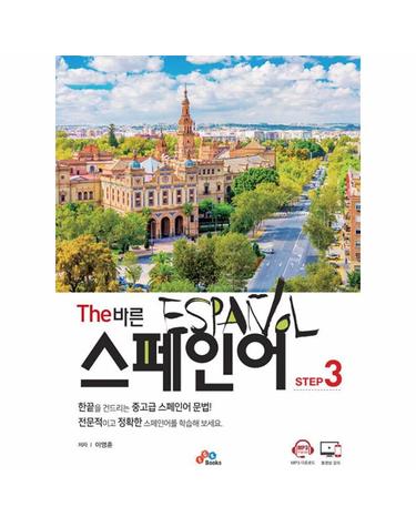 The 바른 스페인어 Step 3