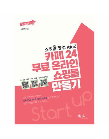 쇼핑몰 창업 AtoZ 카페24 무료 온라인 쇼핑몰 만들기 - Start up