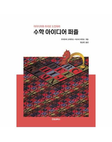 수학 아이디어 퍼즐 - 아이디어와 추리로 도전하라