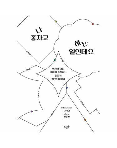 나 좋자고 하는 일인데요 - 회사가 아닌 나에게 충성하는 일잘러 7인의 이야기
