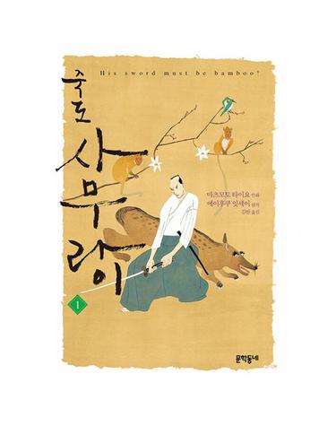 죽도 사무라이 1