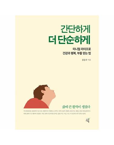 간단하게 더 단순하게 - 미니멀 라이프로 건강과 행복, 부를 얻는 법