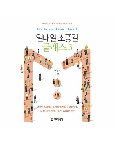 일대일 소풍길 클래스 3 전도지 - 예수님과 함께 떠나는 복음 소풍