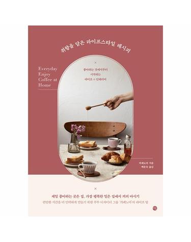 취향을 담은 라이프스타일 레시피 - 좋아하는 것에서부터 시작하는 라이프 & 인테리어