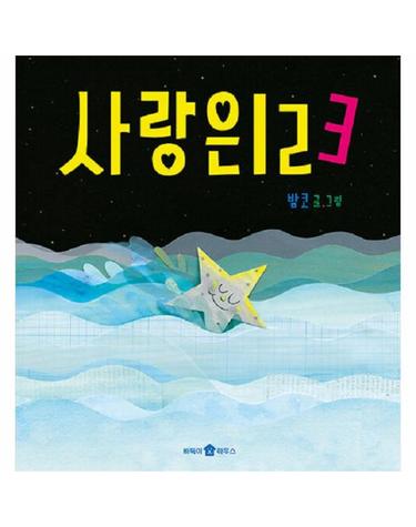 사랑은 123 - 바둑이 아이 자람 그림책 1 (개정판, 양장)