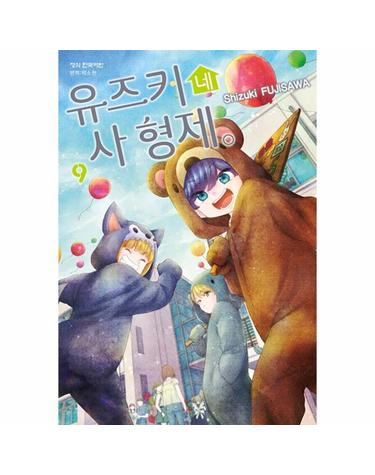 유즈키네 사 형제 9