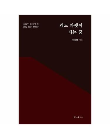 레드 카펫이 되는 꿈 - 섬유인 피희열의 꿈을 향한 분투기