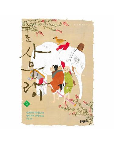 죽도 사무라이 2