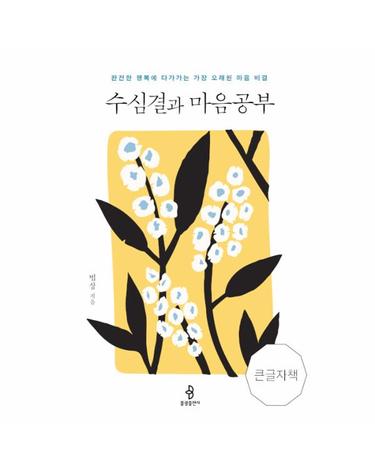 수심결과 마음공부 - 완전한 행복에 다가가는 가장 오래된 마음 비결 (큰글자책)