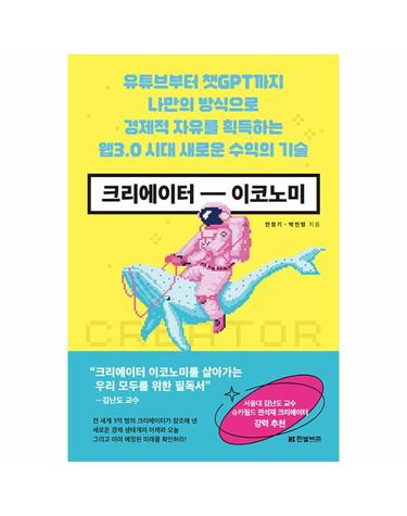 크리에이터 이코노미
