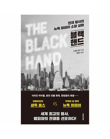 블랙 핸드 - 천재 형사의 뉴욕 마피아 소탕 실화