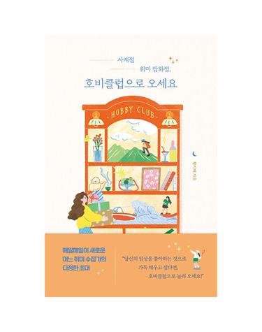사계절 취미 잡화점, 호비클럽으로 오세요