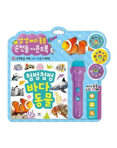 생생 바다동물 손전등 사운드북 (양장)