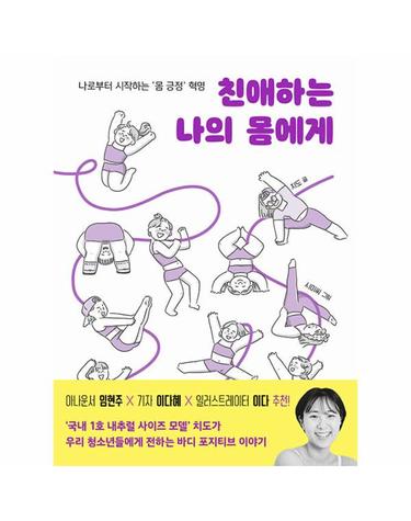 친애하는 나의 몸에게 - 나로부터 시작하는 ‘몸 긍정’ 혁명 - 백백 시리즈