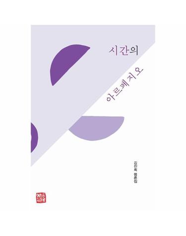시간의 아르페지오 - 김진희 평론집