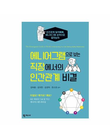 에니어그램으로 보는 직장에서의 인간관계 비결