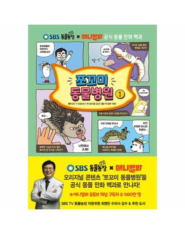 쪼꼬미 동물병원 1 - SBS TV 동물농장 X 애니멀봐 공식 동물 만화 백과