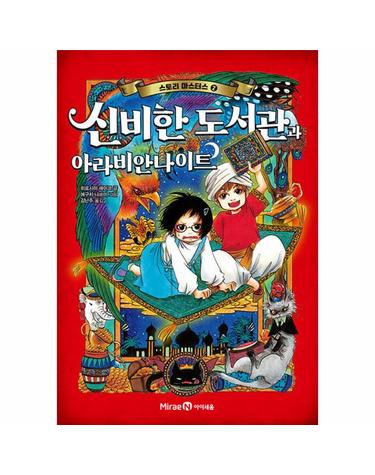 스토리 마스터스 2 - 신비한 도서관과 아라비안나이트 (양장)