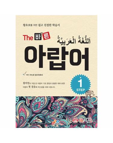 The 바른 아랍어 Step 1 - 왕초보를 위한 쉽고 친절한 학습서