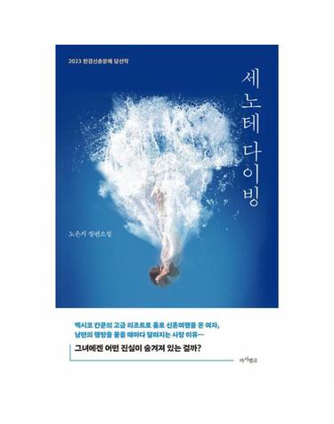 세노테 다이빙 - 2023 한경신춘문예 당선작