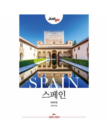 저스트고 스페인 포르투갈 (2023-2024)