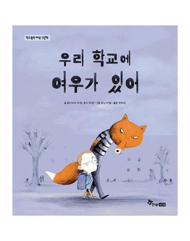 우리 학교에 여우가 있어 - 한솔 마음씨앗 그림책 118