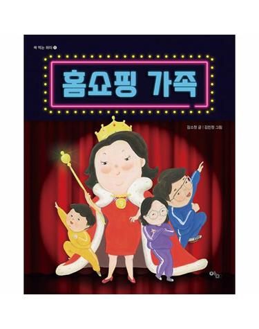 홈쇼핑 가족 - 책 먹는 하마 1