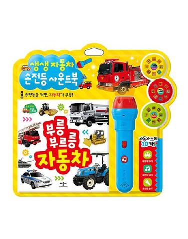 생생 자동차 손전등 사운드북 (양장)